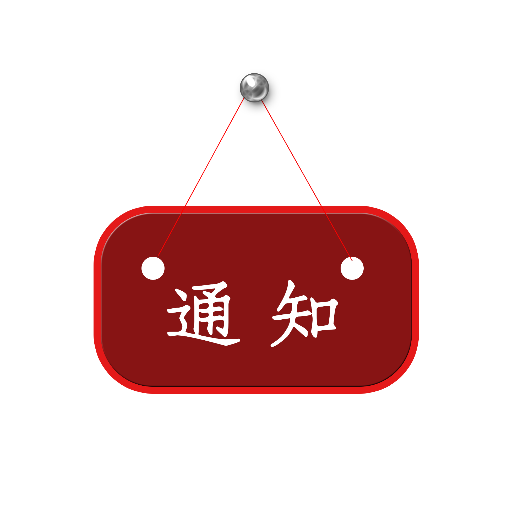 关于举办庆祝第二届“中国医师节” 职工拔河比赛的通知