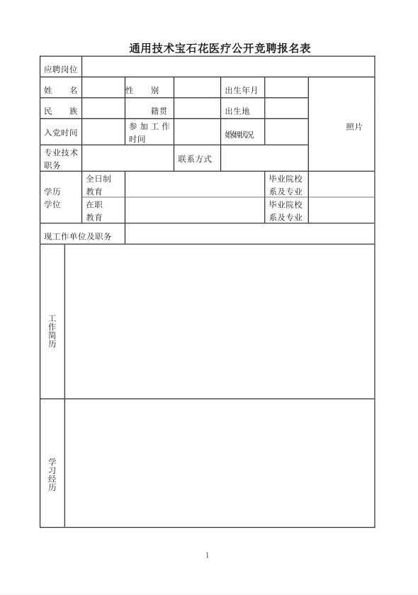 关于公开竞聘通用技术宝石花医疗部分二级机构经理层岗位的公告