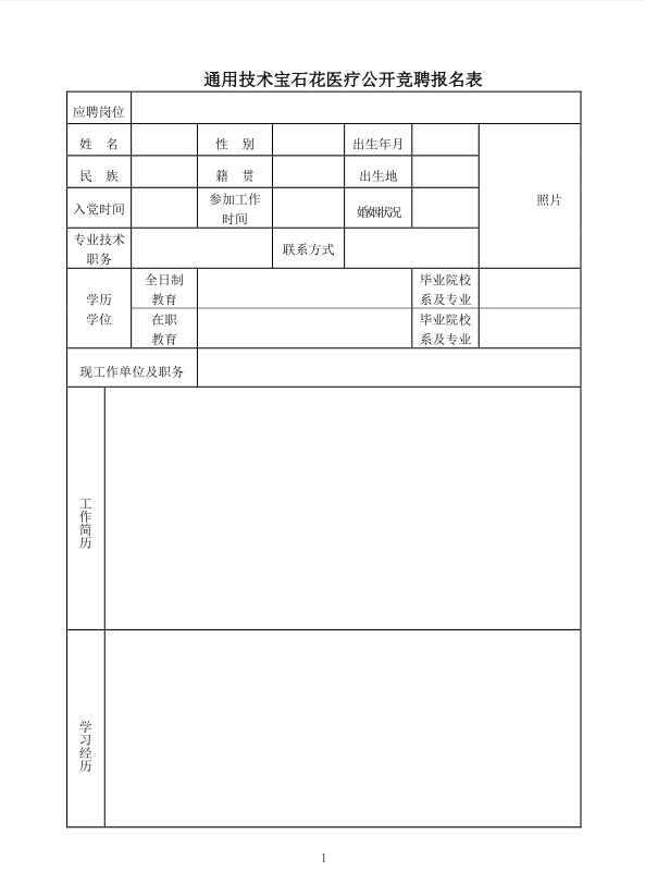 关于公开竞聘通用技术宝石花医疗部分二级机构经理层岗位的公告