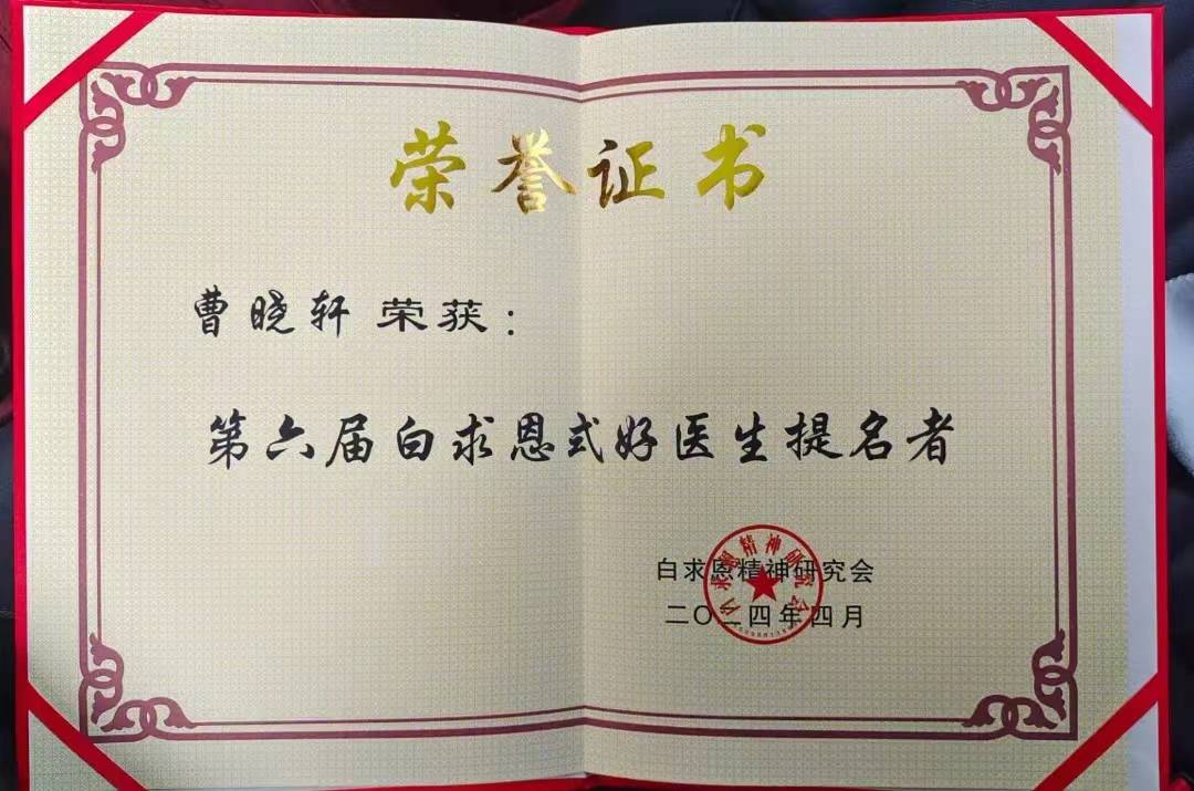 【喜报】我院肺小结节专家曹晓轩荣获第六届“白求恩式好医生”提名奖