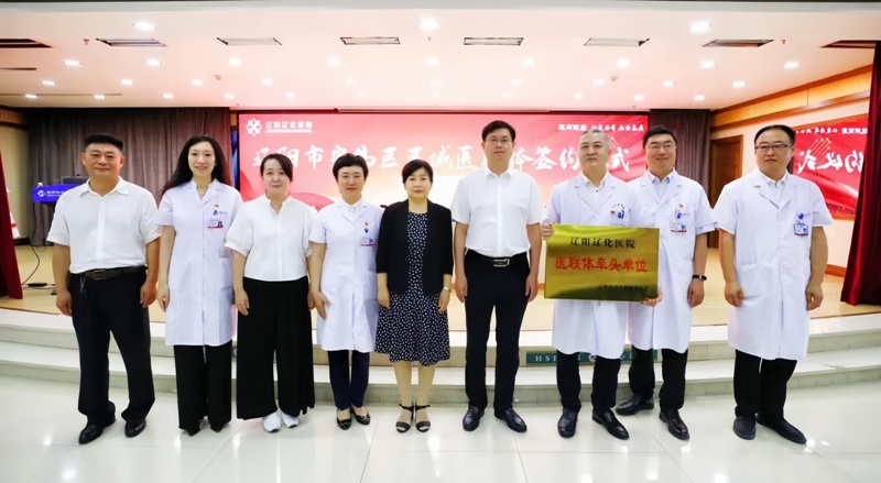 【辽阳首家】辽阳辽化医院成为宏伟区区域医联体牵头单位