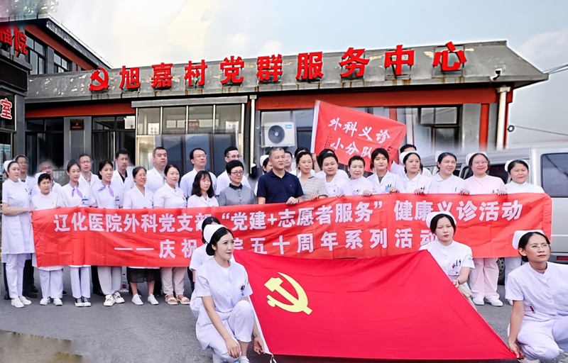 【健康通用行 群众有“医”靠】辽阳辽化医院赴宏伟区旭嘉村开展“党建+志愿服务”健康义诊活动