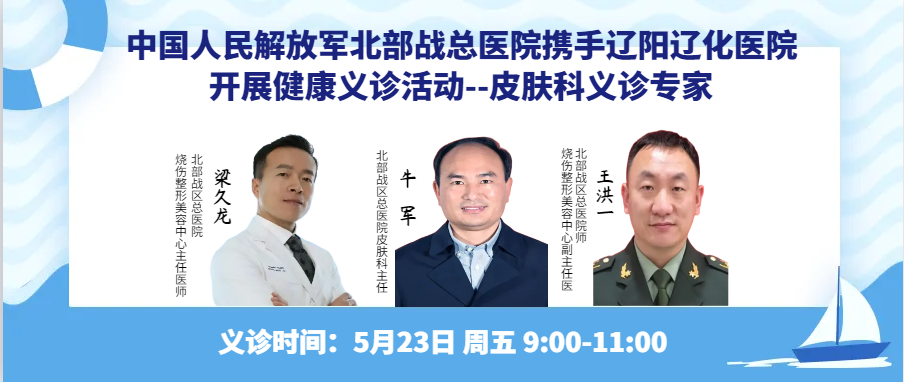 【5月23日义诊预告】中国人民解放军北部战区总医院携手辽阳辽化医院开展健康义诊活动，专家云集共绘健康长卷！