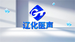 辽化医声1
