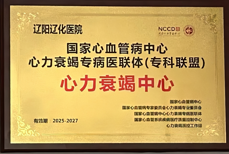 心脉相连筑高地 砥砺深耕结硕果 辽阳辽化医院心血管内科获国家心力衰竭专病医联体授牌