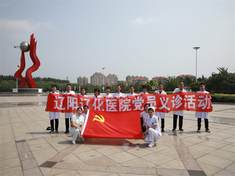 “传承红色精神、助力医院发展” 我为党旗添光彩——辽阳辽化医院庆“七 · 一”系列活动之“外科党支部健康义诊”